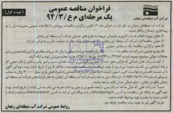 فراخوان مناقصه , فراخوان مناقصه انجام خدمات اداری و پشتیبانی مربوط به طرح های عمرانی 