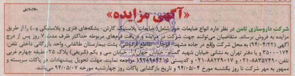آگهی مزایده , مزایده انواع ضایعات خود شامل ( ضایعات پلاستیک - کارتن - بشکه های فلزی و پلاستیکی و ...) 