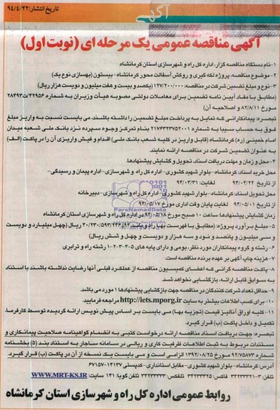 مناقصه ,مناقصه لکه گیری و روکش آسفالت محور کرمانشاه - بیستون( بهسازی نوع یک ) 