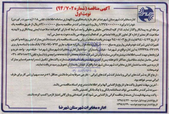 آگهی مناقصه, مناقصه پاسخگویی و نگهداری سامانه اطلاعات تلفنی 118 به صورت رکوردی