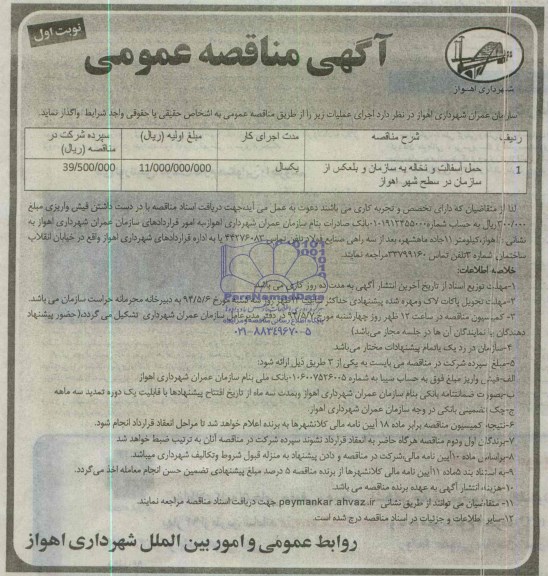 مناقصه عمومی , مناقصه حمل آسفالت و نخاله