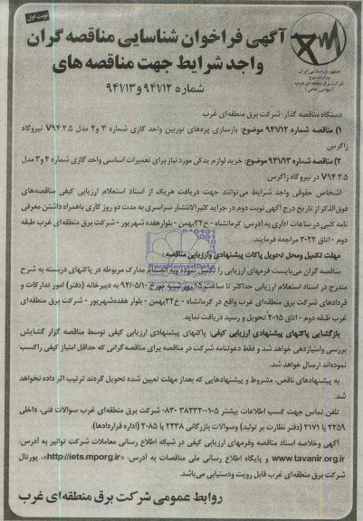 مناقصه, مناقصه بازسازی پره های توربین واحد گازی و...