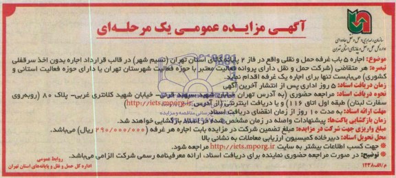آگهی مزایده عمومی یک مرحله ای,مزایده اجاره 5 باب غرفه حمل و نقلی