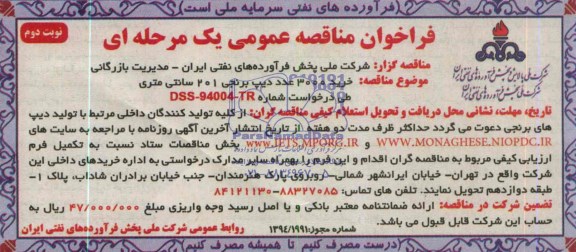 فراخوان مناقصه عمومی یک مرحله ای , مناقصه خرید 3000 عدد دیپ برنجی 