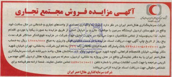 مزایده,واگذاری تعدادی از واحدهای تجاری و خدماتی