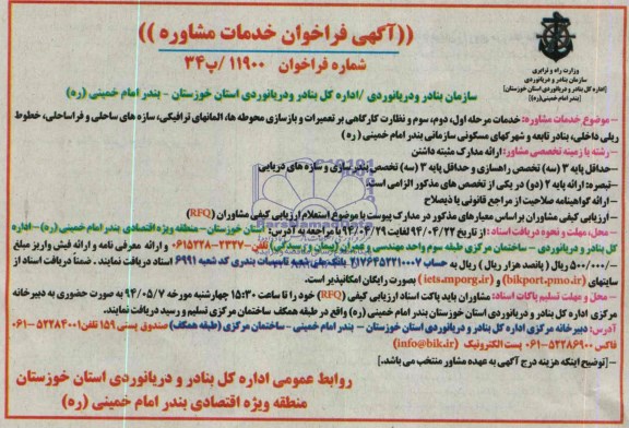 آگهی فراخوان ، فراخوان  خدمات مرحله اول ، دوم ، سوم و نظارت کارگاهی بر تعمیرات