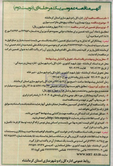 آگهی مناقصه عمومی یک مرحله ای, مناقصه پروژه بهسازی و آسفالت پیچ های مانژ اسب سواری 