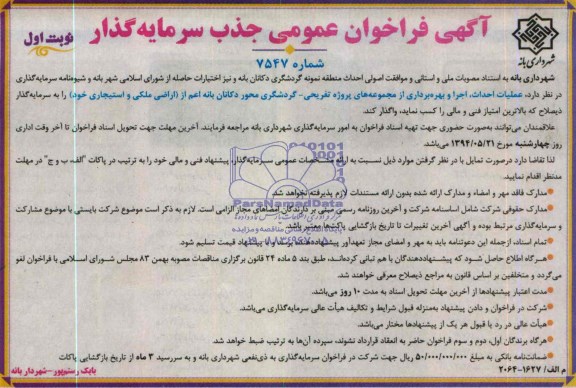 فراخوان عمومی جذب سرمایه گذار , 
