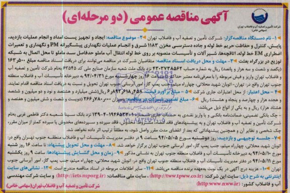 مناقصه , مناقصه ایجاد و تجهیز پست امداد و انجام عملیات بازدید ، پایش ، کنترل و حفاظت حریم خط لوله 