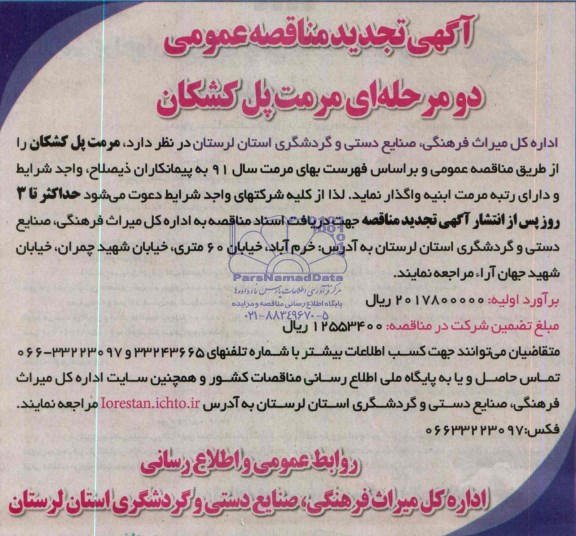 تجدید مناقصه ,تجدید  مناقصه مرمت پل کشکان