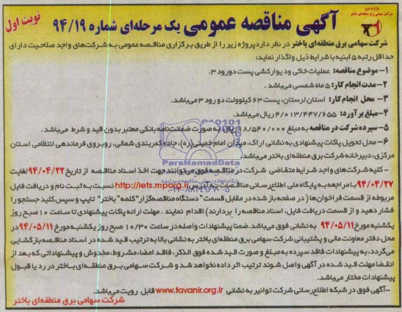 آگهی مناقصه عمومی, مناقصه عملیات خاکی و دیوارکشی پست