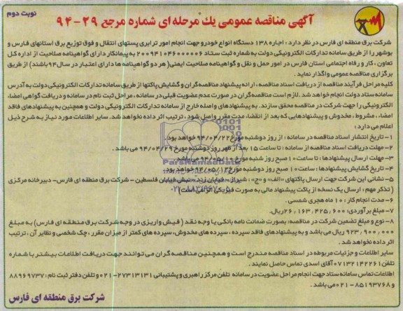 مناقصه, مناقصه اجاره 138 دستگاه انواع خودرو جهت انجام امور ترابری 