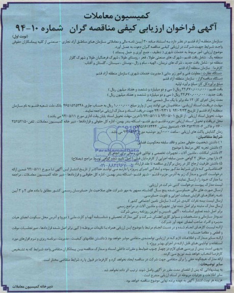آگهی فراخوان ارزیابی کیفی مناقصه گران, مناقصه امور مربوط به خدمات شهری (تنظیف، جمع آوری و حمل پسماند)
