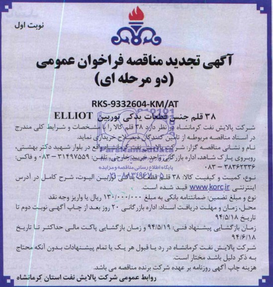 آگهی تجدید مناقصه عمومی دو مرحله ای, تجدید مناقصه 38 قلم قطعات یدکی توربین ELLIOT 