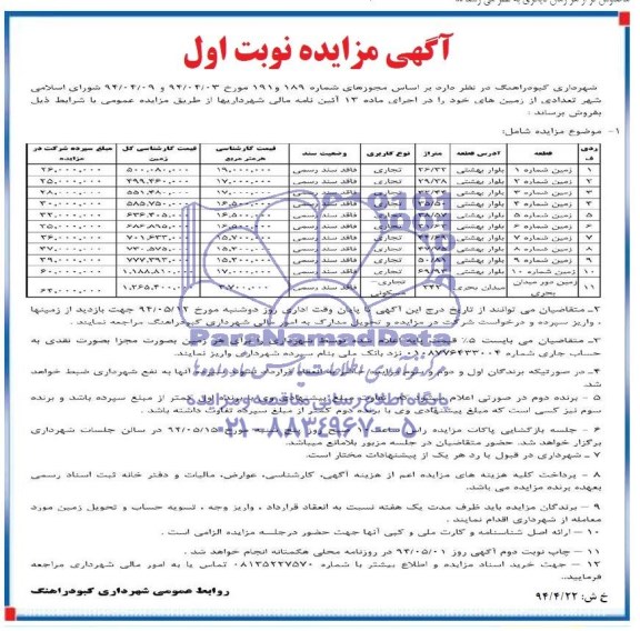 مزایده,تعدادی از زمینهای خود