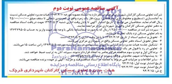 مناقصه عمومی , مناقصه عمومی آماده سازی (تسطیح و مخلوط رودخانه ای )