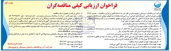 فراخوان ارزیابی کیفی مناقصه گران , مناقصه نگهداری و بهره برداری از خط انتقال آب چاه 
