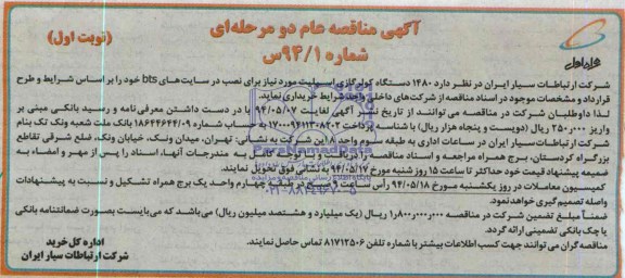مناقصه, مناقصه 1480 دستگاه کولر گازی اسپلیت 