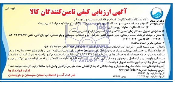 آگهی ارزیابی کیفی تامین کنندگان کالا , مناقصه خرید دودستگاه الکتروموتور اسلیپ رینگ