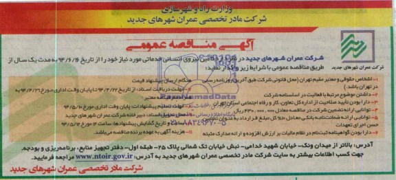 آگهی مناقصه عمومی , مناقصه تامین نیروی انسانی خدماتی