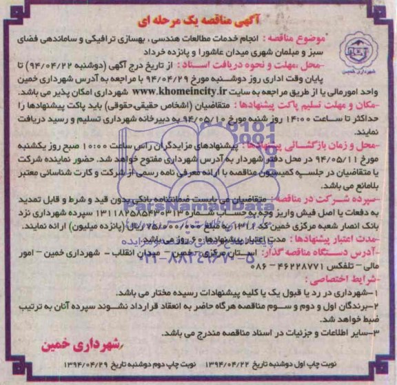 آگهی مناقصه یک مرحله ای , مناقصه  بهسازی ترافیکی و ساماندهی فضای سبز 