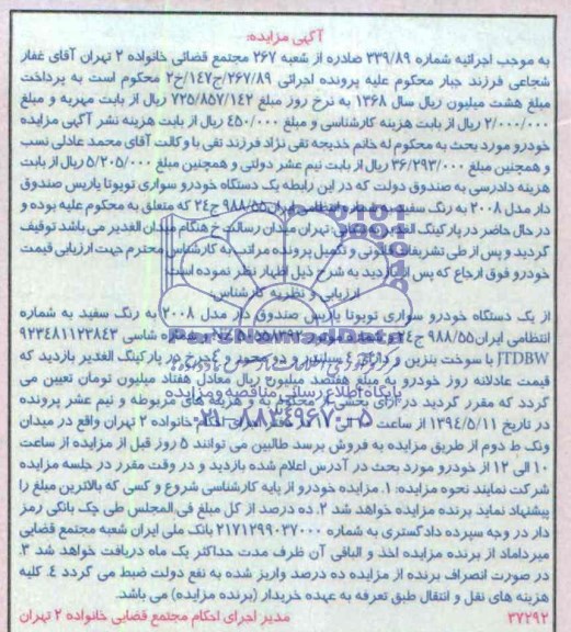 آگهی مزایده , مزایده یکدستگاه خودرو سواری تویوتا یاریس صندوق دار