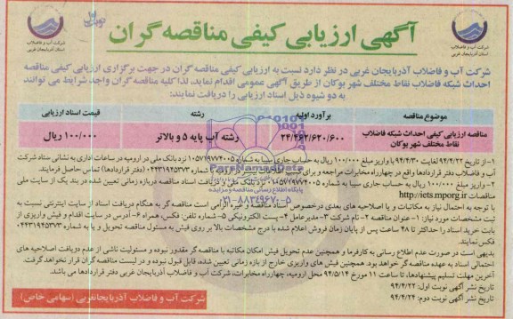 آگهی ارزیابی کیفی مناقصه گران , مناقصه ارزیابی کیفی احداث شبکه فاضلاب نقاط مختلف شهر بوکان