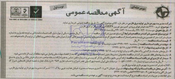 فراخوان مناقصه عمومی دو مرحله ای , مناقصه خرید 4320 عدد فیلتر هوای ورودی کمپرسور توربین GEF9  نیروگاه سیکل ترکیبی فارس 