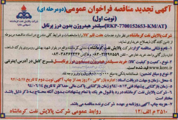 آگهی تجدید  مناقصه فراخوان عمومی دو مرحله ای,مناقصه خرید سیلندر هیدروژن بدون درز پرتابل