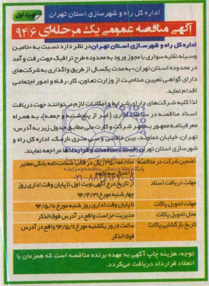  آگهی مناقصه عمومی یک مرحله ای,آگهی مناقصه تامین وسیله نقلیه سواری با مجوز ورود به محدوده طرح ترافیک 
