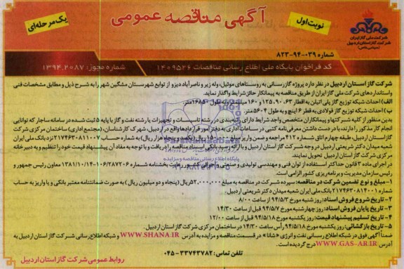 مناقصه عمومی , مناقصه عمومی پروژه گازرسانی به روستاها