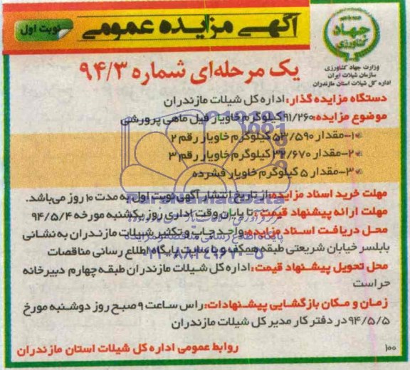 آگهی مزایده عمومی , مزایده فروش خاویار فیل ماهی پرورشی
