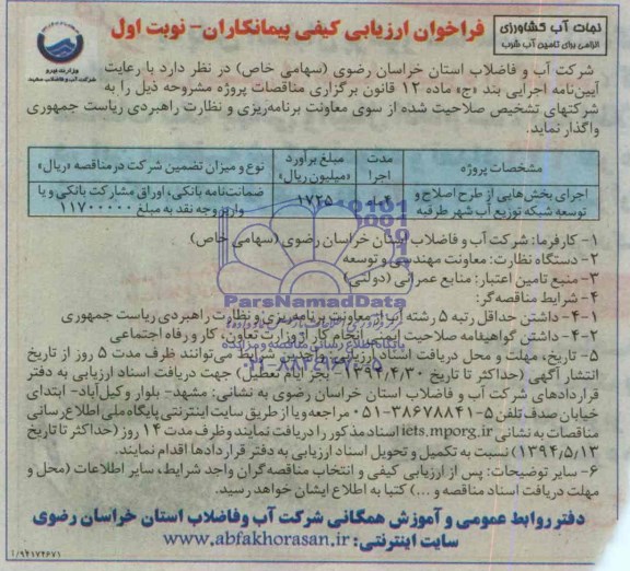  فراخوان ارزیابی کیفی, مناقصه اجرای بخش هایی از طرح اصلاح و توسعه شبکه توزیع آب شهر طرقبه