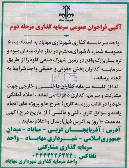 فراخوان عمومی سرمایه گذاری 