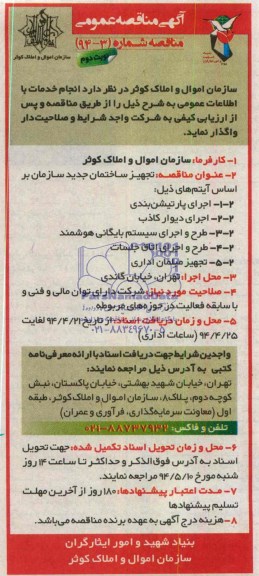آگهی مناقصه عمومی واگذاری تجهیز ساختمان جدید سازمان
