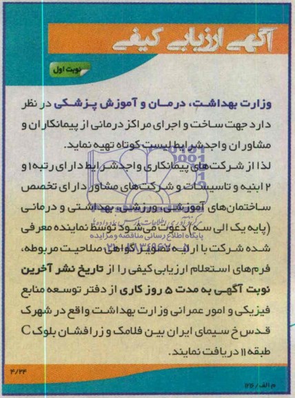 مناقصه, مناقصه جهت ساخت و اجرای مراکز درمانی  