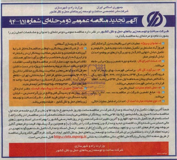 مناقصه,تجدید مناقصه عملیات اجرایی باقیمانده بزرگراه کنار گذر 