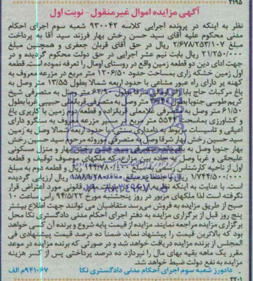 اگهی مزایده اموال غیر منقول فروش دو قطعه زمین 