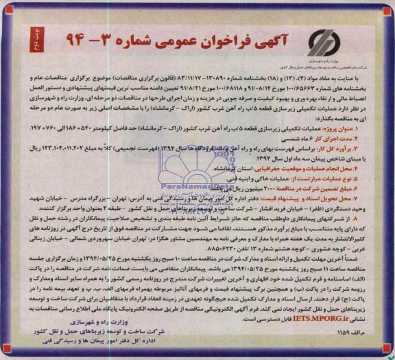 آگهی فراخوان عمومی , مناقصه عملیات تکمیلی زیرسازی قطعه 5 راه آهن...