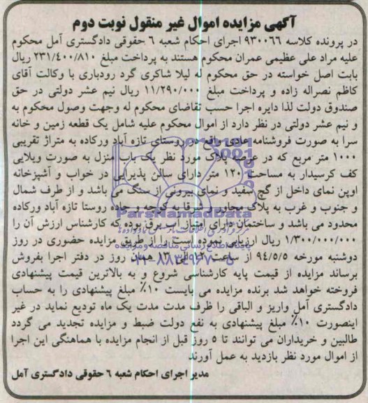 مزایده,یک قطعه زمین و خانه سرا