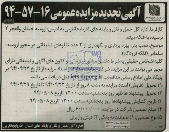 آگهی تجدید مزایده عمومی, تجدید مزایده نصب بنر، بهره برداری و نگهداری از 2 عدد تابلوهای تبلیغاتی 