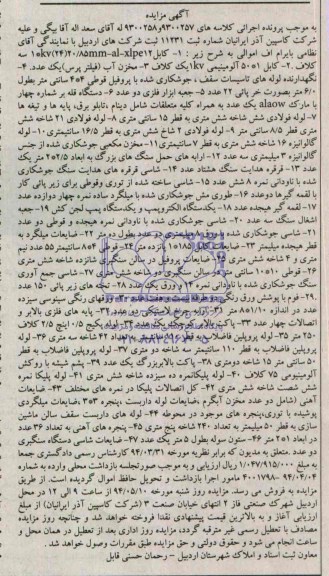 آگهی مزایده,مزایده فروش کابل 1*50 آلومینومی 1KV یک کلاف.......