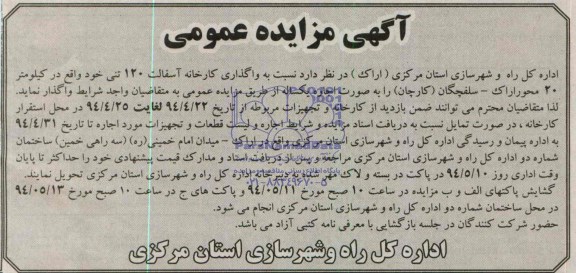  مزایده  نسبت به واگذاری کارخانه آسفالت 120 تنی 