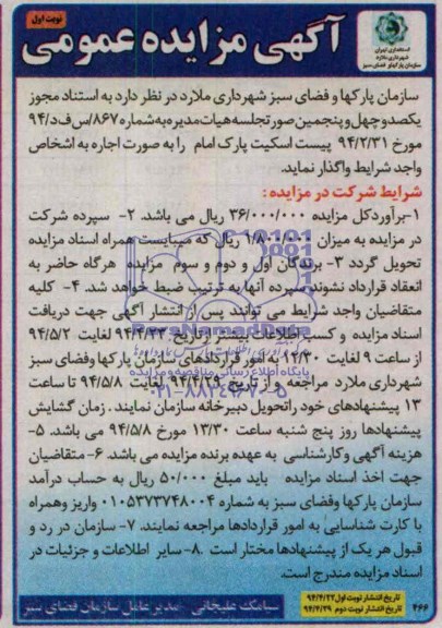 مزایده عمومی, مزایده واگذاری پیست اسکیت پارک امام 