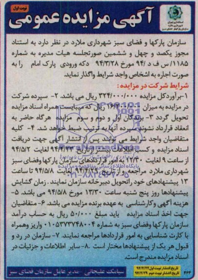 مزایده عمومی, مزایده واگذاری دکه ورودی پارک امام