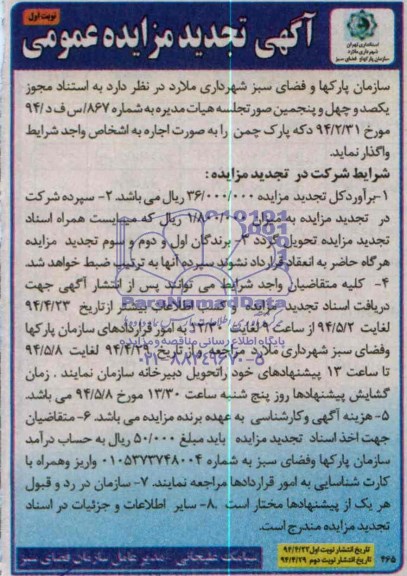 مزایده عمومی , تجدید مزایده دکه پارک چمن 