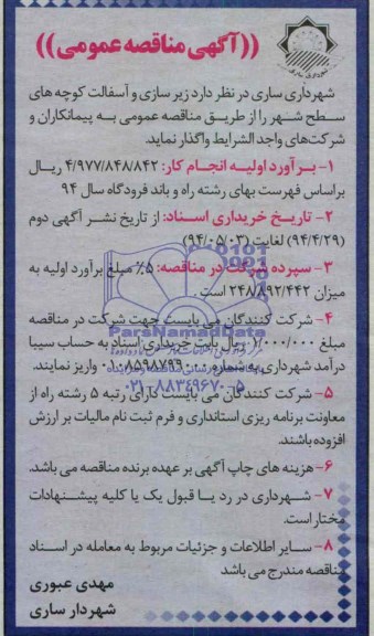 آگهی مناقصه عمومی , مناقصه زیرسازی و آسفالت کوچه های سطح شهر