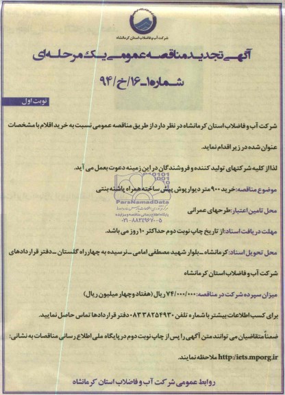 آگهی تجدید مناقصه عمومی یک مرحله ای , مناقصه خرید 900 متر دیوار پیش ساخته همراه پاشنه بتنی 