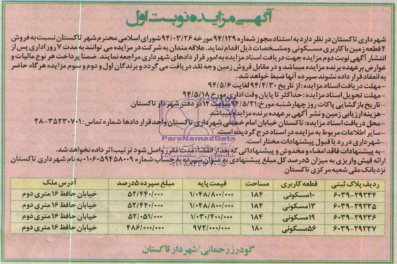 مزایده,چهارقطعه زمین مسکونی