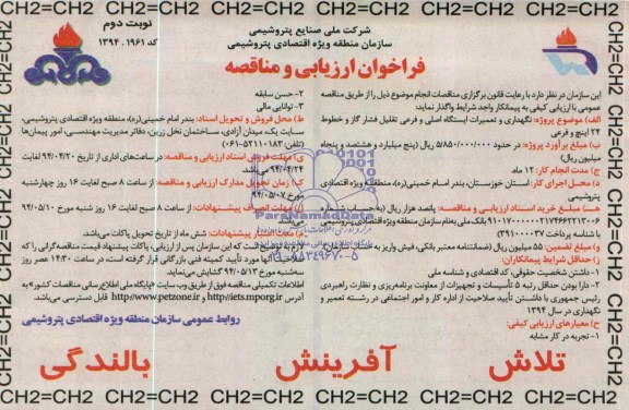 فراخوان , فراخوان نگهداری و تعمیرات ایستگاه اصلی و فرعی تقلیل فشار گاز و خطوط 24 اینچ و فرعی